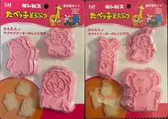 たべっ子どうぶつ　抜き型セット