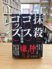 飛鳥部勝則「誰のための綾織」初版・帯付 堕天使拷問刑』が話題の飛鳥部勝則著・初期長篇『N・Aの扉