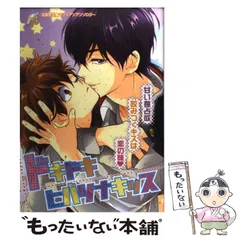 【中古】 ドキドキヒバツナキッス/ブライト出版/アンソロジー 中古】 ドキドキヒバツナキッス/ブライト出版/アンソロジー