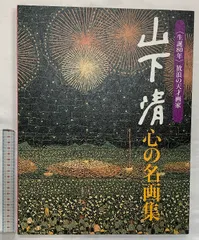SALE(F6号)山下清 【両国の花火】肉筆/表サイン有り/裏シール有り/手描き SALE(F6号)山下清 【両国の花火】肉筆/表サイン有り/裏シール