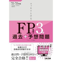2025−2026年版　スッキリとける過去＋予想問題　ＦＰ技能士３級