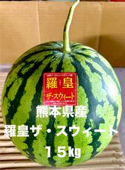 【産地直送・大玉すいか赤果肉・６／９以降発送可】熊本県産　羅皇ザ・スウィート１５ｋｇ　１玉　正規品　秀品　特大サイズ