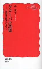 グローバル恐慌 : 金融暴走時代の果てに - メルカリ
