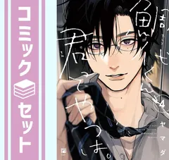 【セット】鯛代くん、君ってやつは。　コミック　1-4巻セット [Comic] ヤマダ