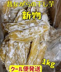 無添加　大人気　便秘の改善に役立つ　昔ながらの干し芋箱込み1kg　　クール便発送