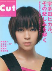 Cut 247号 宇多田ヒカル、その悲しみを解く