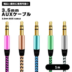 AUXケーブル 1m AUX ケーブル 3.5mm スマホ オーディオケーブル 断線しにくい ステレオ ミニプラグ iPhone iPod 金メッキ ナイロ..._c