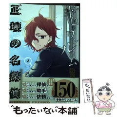 【中古】 幸色のワンルーム 外伝 正壊の名探偵 2 （ガンガンコミックス pixiv） / はくり / スクウェア・エニックス