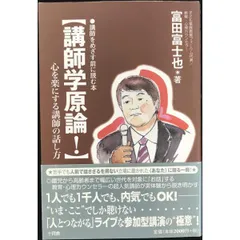 講師学原論!: 講師をめざす前に読む本 心を楽にする講師の話し方