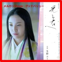 新品未開封★ 大河ドラマ「光る君へ」オリジナル・サウンドトラック Vol. 1 CD【安心・匿名配送】メルカリShops：グッドバリューが出品
