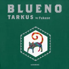 BLUENO ブルーノ 特装版 絵本 新品未開封 ブルーノ BLUENO | 絵本日和の本棚