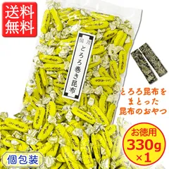 ＼なぜか手がとまらなくなる！／【北海道産昆布の珍味】徳用 とろろ巻き昆布 330g × １袋　甘さひかえめ