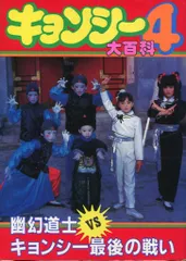 【希少本】霊幻道士キョンシー大戦争＜初版＞＜送料込＞ レア作品、香港映画】霊幻道士7ラストアクションキョンシー(MR
