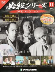 必殺シリーズ　DVDコレクション　98巻セット　必殺仕事人 隔週刊 必殺仕事人DVDコレクションのバックナンバー (4ページ目