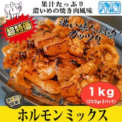 ホルモンミックス １kg【お徳用パック】 濃いめの焼き肉風味