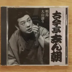 落語　CD【11枚】 RF0502-9 　古今亭志ん朝　古今亭志ん生 ソニーミュージック 新品 精選落語 古今亭志ん朝 CD4枚組 60