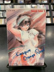 【中古・カセットテープ】きまぐれ オレンジ☆ロード SoundColor2 ミュージックテープ
