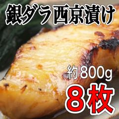 【定番商品】銀ダラ西京漬け8枚入り 白身魚 冷凍