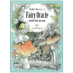 【カード】妖精が宿るカード　Fairy Oracle-twinkle little message　占い　タロット　オラクル　妖精　小人　妖怪　まさよ