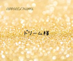 ドリーム様　専用　キープ確認用
