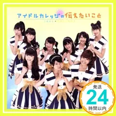 アイドルカレッジの伝えたいこと [CD] アイドルカレッジ_02