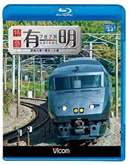 JR九州、さよなら特急「有明」号記念きっぷ発売 - 観光経済新聞