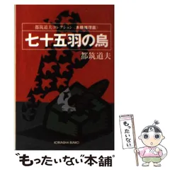 2024年最新】七十五羽の烏の人気アイテム - メルカリ