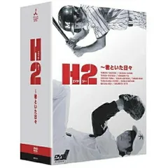 H2～君といた日々 DVD-BOX〈初回生産限定・5枚組〉新品未使用　国内正規品 H2～君といた日々 DVD-BOX〈初回生産限定・5枚組〉新品未使用