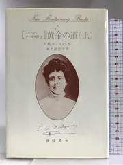 篠崎書林のモンゴメリ文庫｜アンヌ