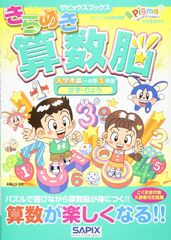 SAPIX Pigma きらめき算数脳 びくまりおん　思考力の算数　上級　2冊 SAPIX Pigma きらめき算数脳 びくまりおん 思考力の算数 上級 2冊