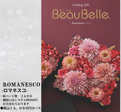 BEAUBELLE （ボーベル）１２，８００円コース  Romanesco（ロマネスコ） カタログギフト ABO