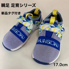 新品タグ付き　瞬足　足育シリーズ　C-221　ブルー　１７．０ｃｍ