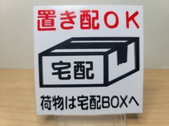 置き配プレート　シリーズ