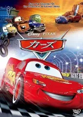 【中古】カーズ [レンタル落ち][DVD]
