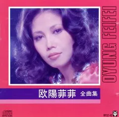 2025年最新】全曲集 欧陽菲菲の人気アイテム - メルカリ
