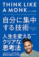 モンク思考: 自分に集中する技術／ジェイ・シェティ