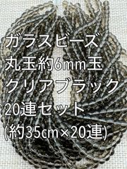 ガラスビーズ  クリアブラック　丸玉　20連 約6ｍｍ玉　アクリルビーズ　ビーズ　アクセサリーパーツ　ハンドメイド　天然石　チャーム　クラフト手芸　手芸用品　アクセサリーキッド　ネックレス　チョーカー　ブレスレッド　ピアス　イヤリング　スペーサー