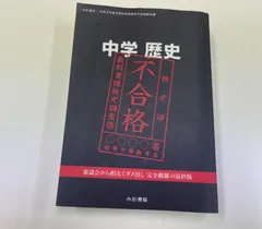 2024年最新】中学歴史 文部科学省検定不合格教科書の人気アイテム