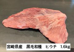 宮崎県産　黒毛和種　ヒウチ　1.6kg 冷凍発送