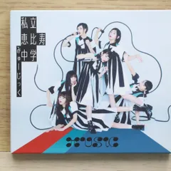 国内盤CD★私立恵比寿中学/Shiritsu Ebisu Chugaku■ MUSiC(初回生産限定盤B) 【SECL2395/4547366391756】F20131