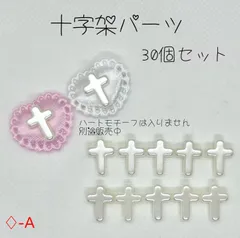 ♢﻿-A 十字架パーツ センターパーツ ネイルパーツ
