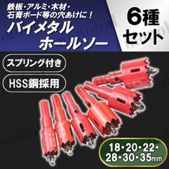 バイメタルホールソー 超硬 穴あけ 電動ドリル ドリルビット ボール盤 切削工具 鉄工キリ 木工 替え刃 鉄 アルミ 木材 樹脂 18mm 20mm 22mm 28mm 30mm 35mm 6種 工具 DIY