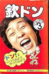 欽ちゃんのドンといってみよう5巻セット 欽ドン いってみようやってみよう | 萩本欽一 |本 | 通販 | Amazon