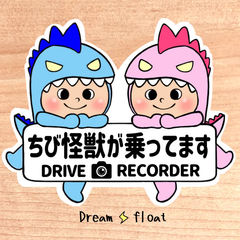 ちび怪獣が乗ってます.ドライブレコーダー【うちの怪獣2人組】マグネットタイプ/シールタイプ/吸盤タイプ
