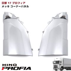 日野 17プロフィア メッキ コーナーパネル 新品 8007-10 15b - メルカリ
