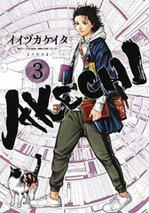 AKECHI 3 (ヤングジャンプコミックス) イイヅカ ケイタ