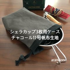 シェラカップ3枚用ケースチャコール11号帆布生地