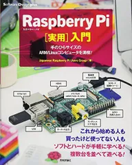 Raspberry Pi〔実用〕入門 ~手のひらサイズのARM/Linuxコンピュータを満喫! (Software Design plus) Japanese Raspberry Pi Users Group、 太田昌文、 長南浩、 大内明、 大塚惠喜、 青島