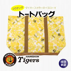 阪神タイガース グッズ/トートバッグ 大容量/カラー イエロー/タイガース女子には嬉しいおしゃれで収納力の高いトートバッグ/球団承認