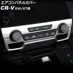エアコンパネルカバー ホンダ CR-V RW1/RW2/RT5/RT6 ハイブリッド可 シートヒータースイッチ有り車 2018年08月~2022年12月 シルバー ステンレス製 AP-IT2819-SIのサムネイル